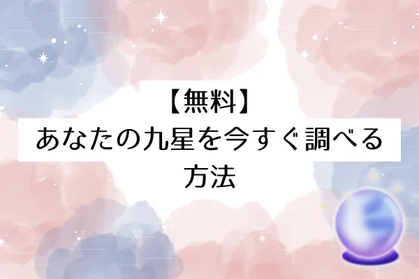 【無料】あなたの九星を今すぐ調べる方法