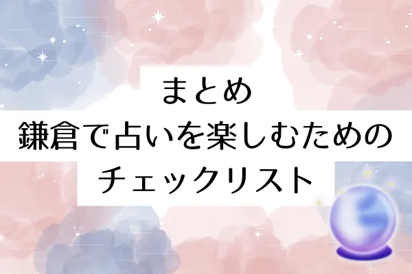 まとめ|鎌倉で占いを楽しむためのチェックリスト