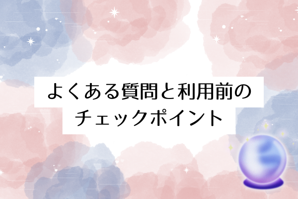 よくある質問と利用前のチェックポイント