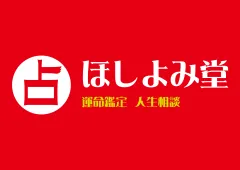 ほしよみ堂鎌倉店