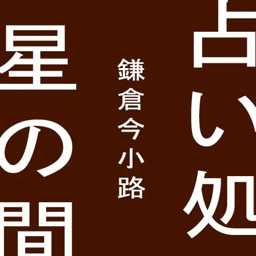 占い処 星の間