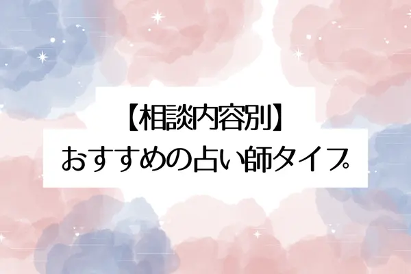 相談内容別におすすめの占い師タイプ