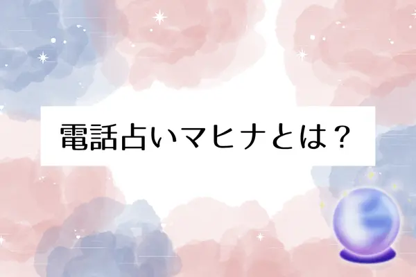 電話占いマヒナとは？基本情報とどんなサービスか