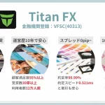 TitanFX 評判