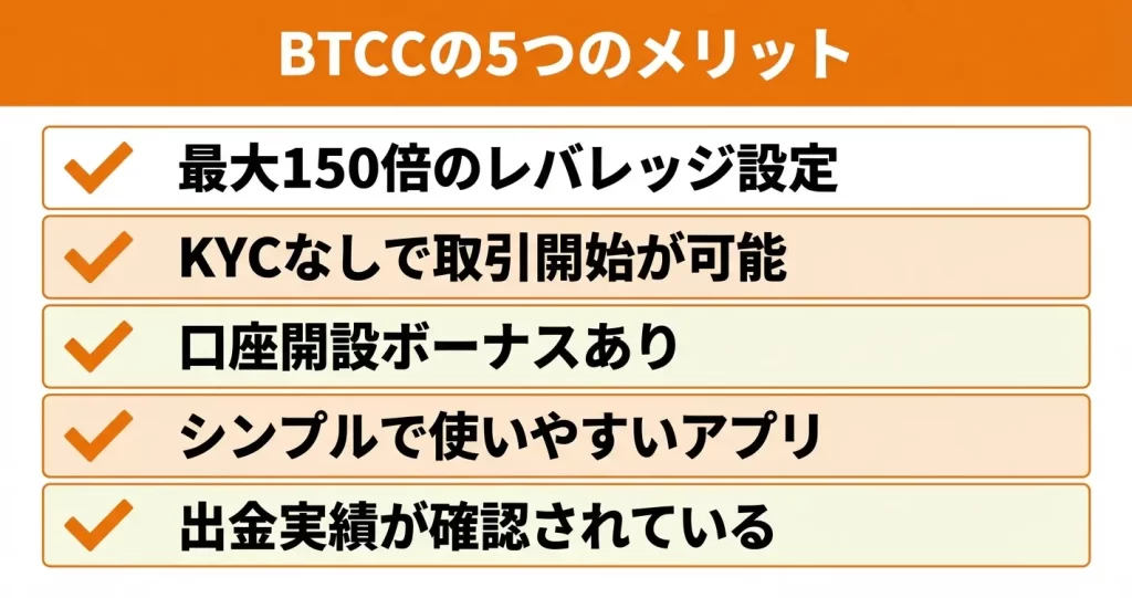BTCCの良い評判・メリット