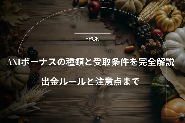 Axiボーナスの種類と受取条件を完全解説、出金ルールと注意点まで