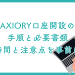 AXIORY口座開設の 手順と必要書類 所要時間と注意点を事前に確認