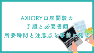 AXIORY口座開設の 手順と必要書類 所要時間と注意点を事前に確認
