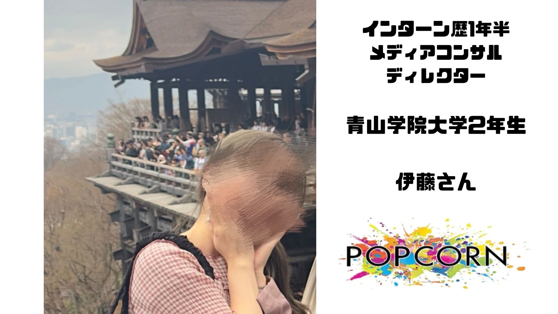 伊藤さん(インターン2年目)