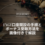 FXGT口座開設の手順と ボーナス受取方法を 画像付きで解説
