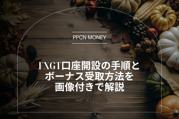 FXGT口座開設の手順と ボーナス受取方法を 画像付きで解説
