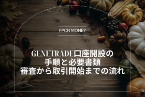 GeneTrade口座開設の手順と必要書類、審査から取引開始までの流れ