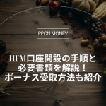 HFM口座開設の手順と必要書類を解説！ボーナス受取方法も紹介