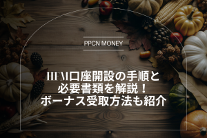 HFM口座開設の手順と必要書類を解説!ボーナス受取方法も紹介