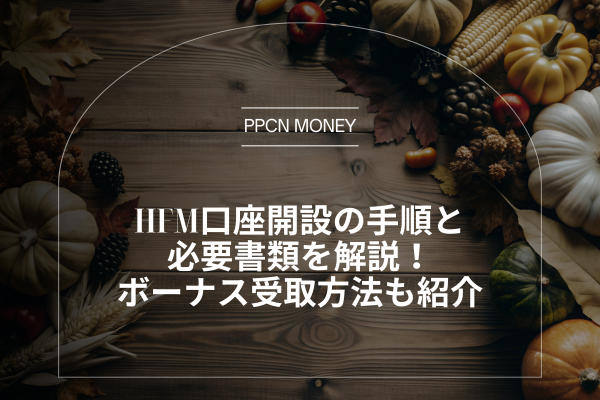 HFM口座開設の手順と必要書類を解説！ボーナス受取方法も紹介