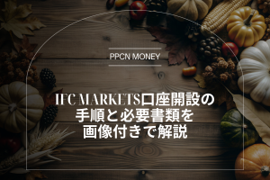 IFC Markets口座開設の手順と必要書類を画像付きで解説