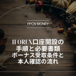 iFOREX口座開設の手順と必要書類｜ボーナス受取条件と本人確認の流れ