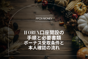 iFOREX口座開設の手順と必要書類|ボーナス受取条件と本人確認の流れ