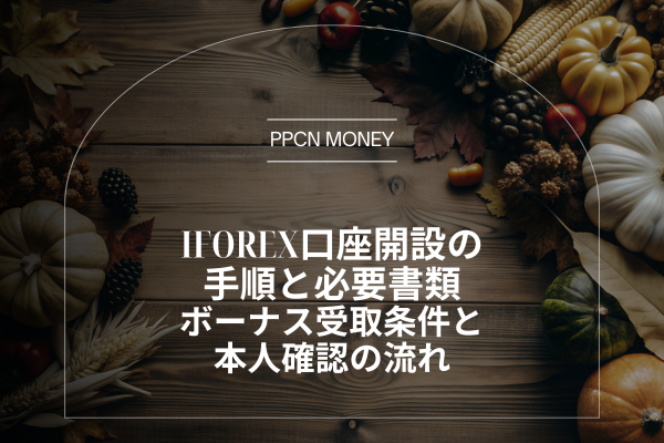 iFOREX口座開設の手順と必要書類｜ボーナス受取条件と本人確認の流れ