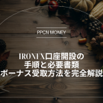 IronFX口座開設の手順と必要書類、ボーナス受取方法を完全解説
