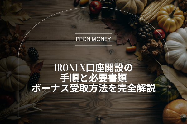 IronFX口座開設の手順と必要書類、ボーナス受取方法を完全解説