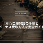 IS6FX口座開設の手順とボーナス受取方法を完全ガイド