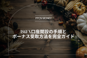 IS6FX口座開設の手順とボーナス受取方法を完全ガイド