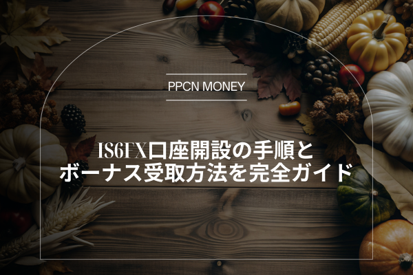 IS6FX口座開設の手順とボーナス受取方法を完全ガイド