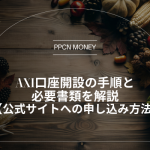 Axi口座開設の手順と 必要書類を解説 【公式サイトへの申し込み方法】