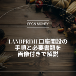 LandPrime口座開設の手順と必要書類を画像付きで解説