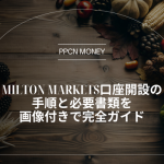 Milton Markets口座開設の手順と必要書類を画像付きで完全ガイド