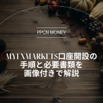 MYFXMarkets口座開設の手順と必要書類を画像付きで解説
