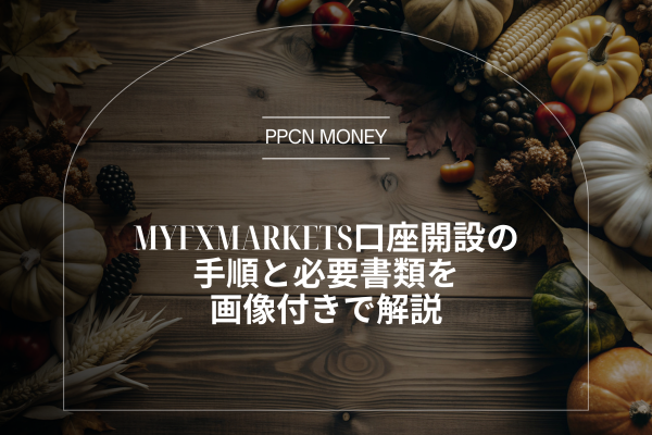 MYFXMarkets口座開設の手順と必要書類を画像付きで解説