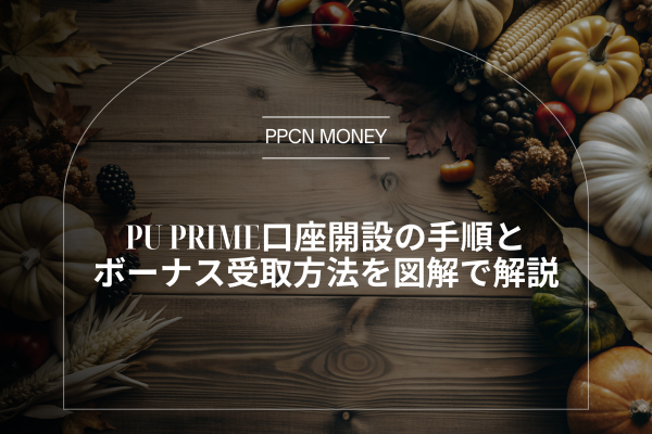 PU Prime口座開設の手順とボーナス受取方法を図解で解説