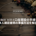 BitCastle口座開設の手順本人確認書類の準備方法を解説