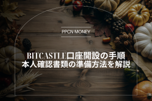BitCastle口座開設の手順本人確認書類の準備方法を解説