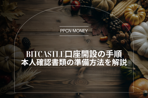 BitCastle口座開設の手順本人確認書類の準備方法を解説