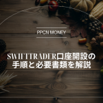 SwiftTrader口座開設の手順と必要書類を解説