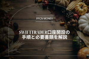SwiftTrader口座開設の手順と必要書類を解説