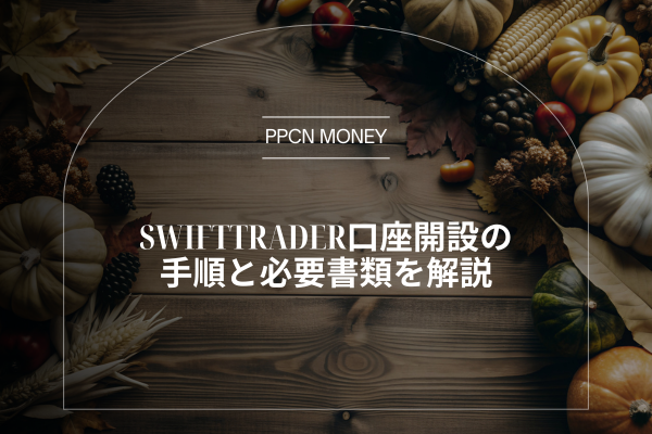 SwiftTrader口座開設の手順と必要書類を解説