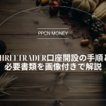 ThreeTrader口座開設の手順と必要書類を画像付きで解説