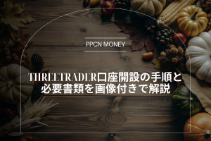 ThreeTrader口座開設の手順と必要書類を画像付きで解説
