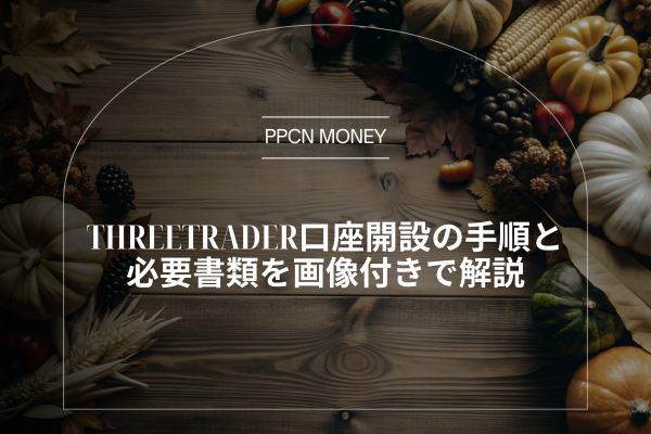 ThreeTrader口座開設の手順と必要書類を画像付きで解説