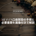 Titan FX口座開設の手順と必要書類を画像付きで解説