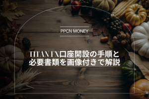 Titan FX口座開設の手順と必要書類を画像付きで解説