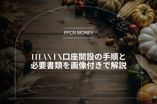 Titan FX口座開設の手順と必要書類を画像付きで解説