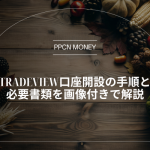 Tradeview口座開設の手順と必要書類を画像付きで解説