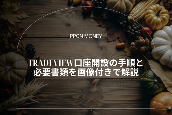 Tradeview口座開設の手順と必要書類を画像付きで解説