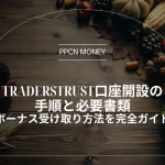 TradersTrust口座開設の手順と必要書類、ボーナス受け取り方法を完全ガイド