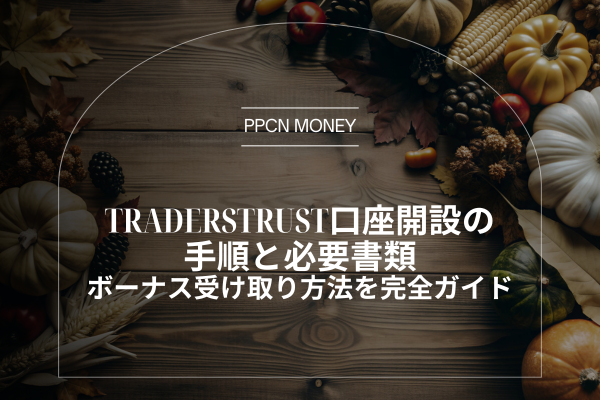 TradersTrust口座開設の手順と必要書類、ボーナス受け取り方法を完全ガイド